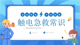 安全用電觸電急救常識培訓(xùn)